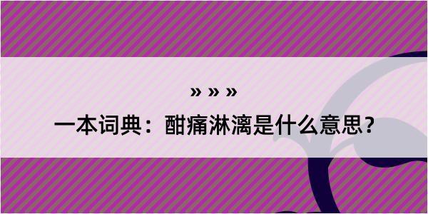 一本词典：酣痛淋漓是什么意思？