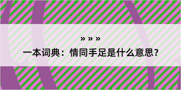 一本词典：情同手足是什么意思？