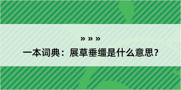 一本词典：展草垂缰是什么意思？