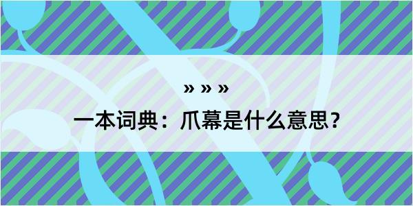 一本词典：爪幕是什么意思？