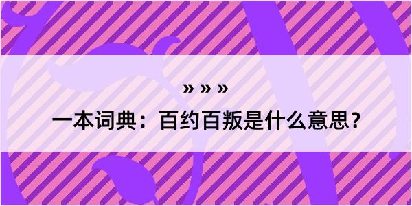 一本词典：百约百叛是什么意思？