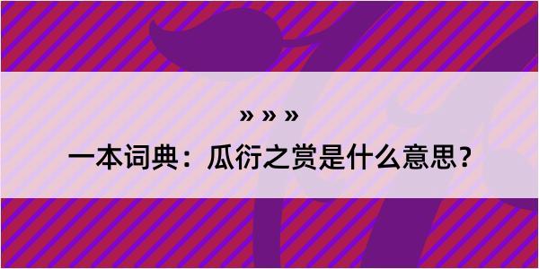 一本词典：瓜衍之赏是什么意思？