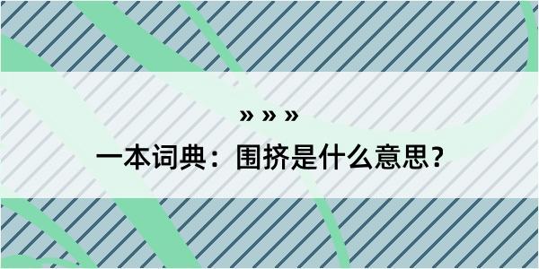 一本词典：围挤是什么意思？