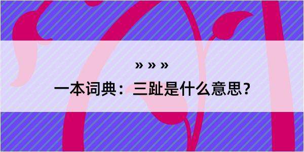 一本词典：三趾是什么意思？