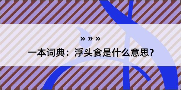 一本词典：浮头食是什么意思？