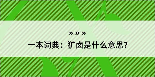 一本词典：犷卤是什么意思？