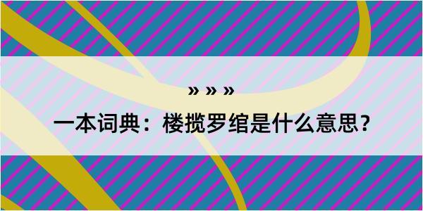 一本词典：楼揽罗绾是什么意思？