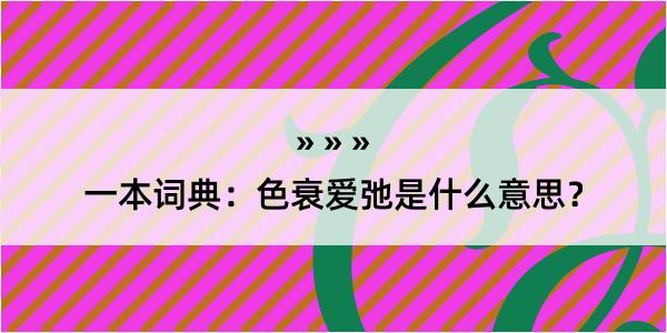 一本词典：色衰爱弛是什么意思？