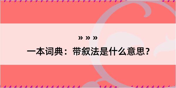 一本词典：带叙法是什么意思？