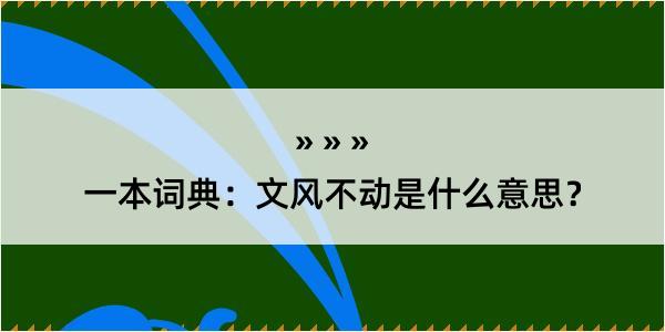 一本词典：文风不动是什么意思？