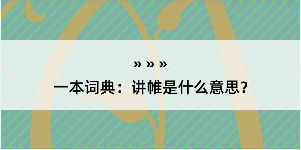 一本词典：讲帷是什么意思？