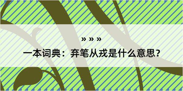 一本词典：弃笔从戎是什么意思？