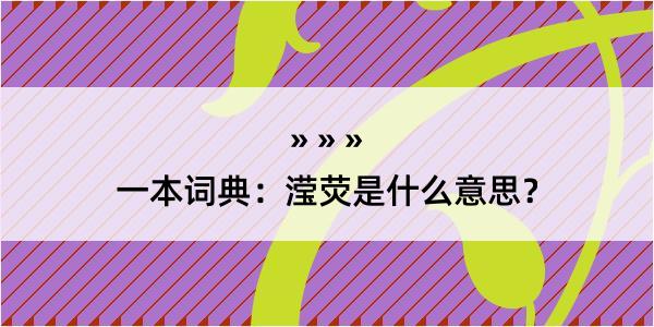 一本词典：滢荧是什么意思？