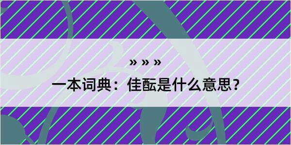 一本词典：佳酝是什么意思？