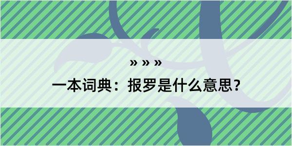 一本词典：报罗是什么意思？