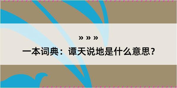 一本词典：谭天说地是什么意思？