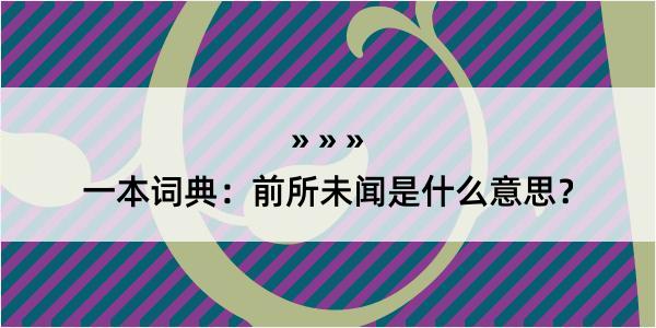 一本词典：前所未闻是什么意思？