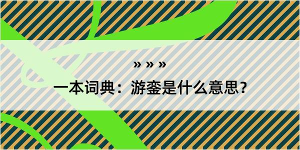 一本词典：游銮是什么意思？