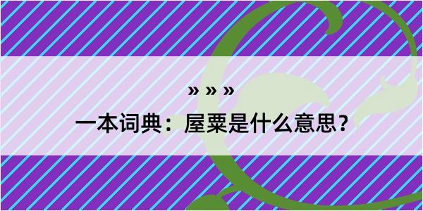 一本词典：屋粟是什么意思？