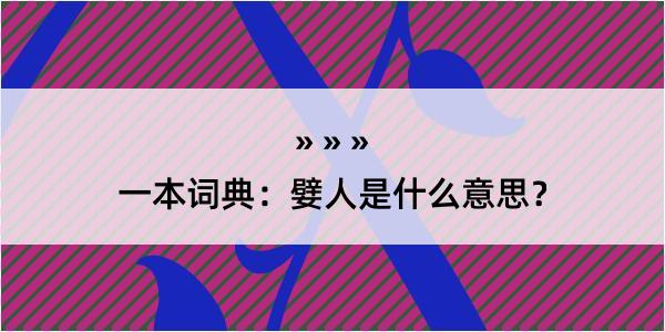 一本词典：嬖人是什么意思？