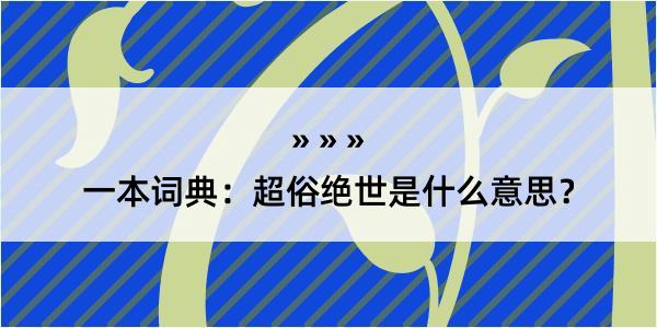 一本词典：超俗绝世是什么意思？