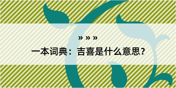 一本词典：吉喜是什么意思？