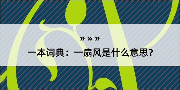 一本词典：一扇风是什么意思？