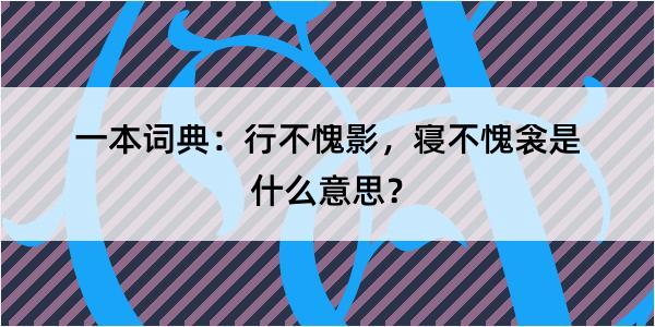 一本词典：行不愧影，寝不愧衾是什么意思？