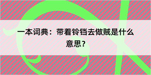 一本词典：带着铃铛去做贼是什么意思？