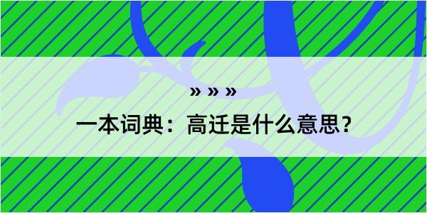 一本词典：高迁是什么意思？