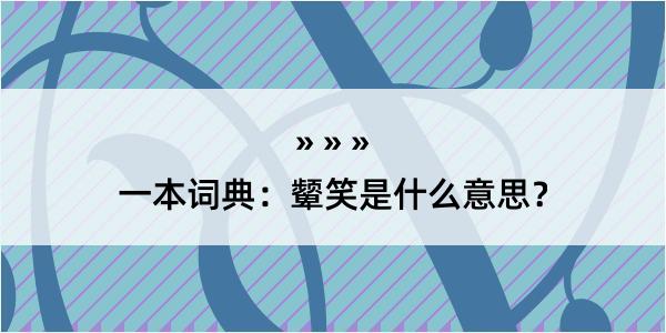 一本词典：颦笑是什么意思？