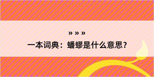 一本词典：蟠蟉是什么意思？