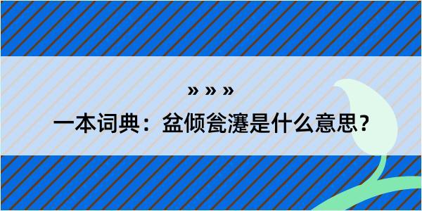 一本词典：盆倾瓮瀽是什么意思？