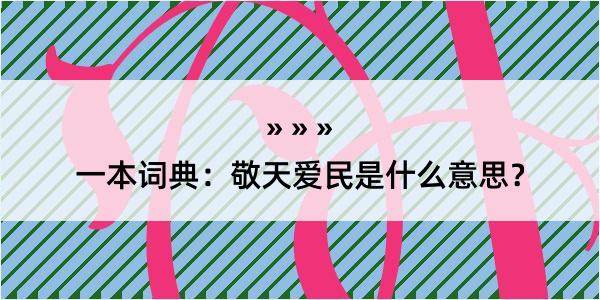 一本词典：敬天爱民是什么意思？