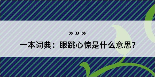 一本词典：眼跳心惊是什么意思？