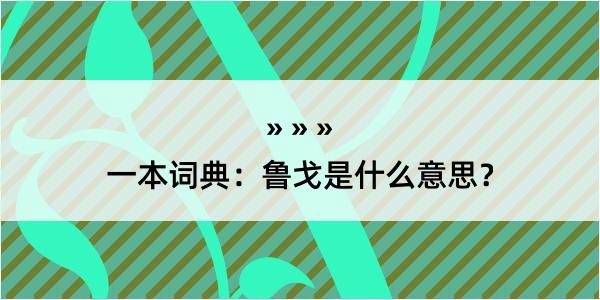 一本词典：鲁戈是什么意思？