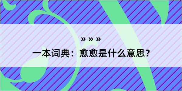 一本词典：愈愈是什么意思？