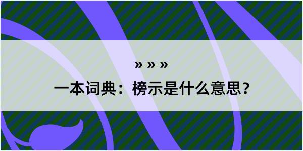 一本词典：榜示是什么意思？