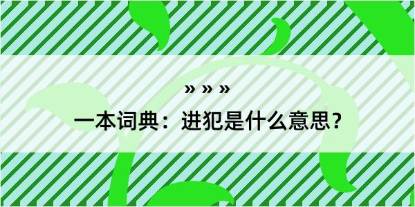 一本词典：进犯是什么意思？