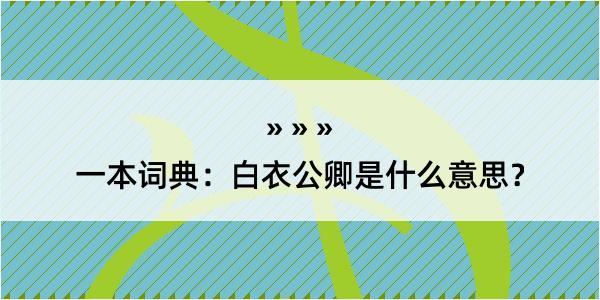 一本词典：白衣公卿是什么意思？