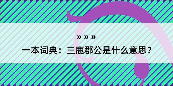 一本词典：三鹿郡公是什么意思？