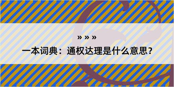 一本词典：通权达理是什么意思？