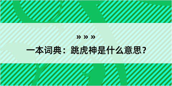 一本词典：跳虎神是什么意思？