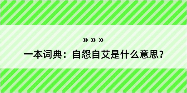 一本词典：自怨自艾是什么意思？