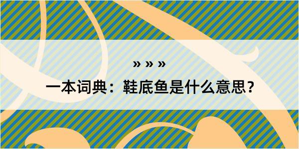 一本词典：鞋底鱼是什么意思？