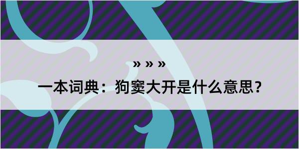 一本词典：狗窦大开是什么意思？