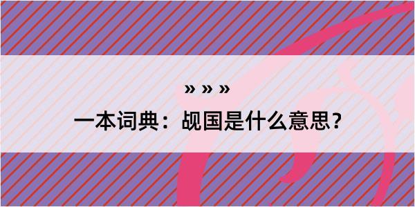 一本词典：觇国是什么意思？