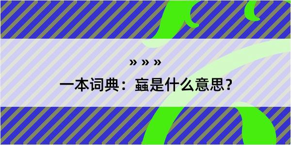 一本词典：蝱是什么意思？