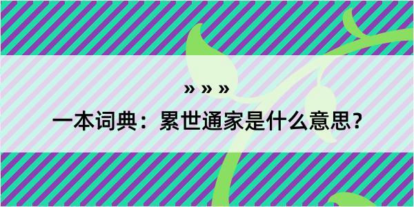 一本词典：累世通家是什么意思？