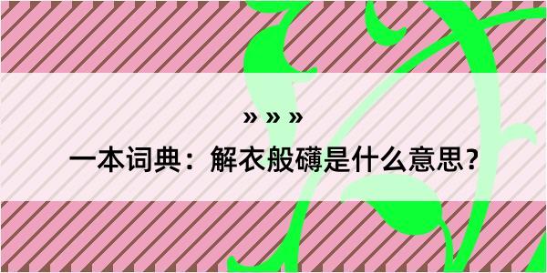 一本词典：解衣般礴是什么意思？